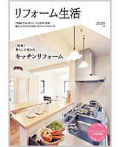リフォーム生活(総合カタログ)