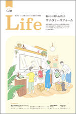 リフォーム情報誌(Life)
