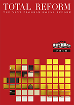 まるで新築くん(戸建編)