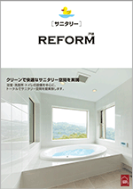 サニタリー専用カタログ