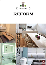 マンションリフォーム総合カタログ