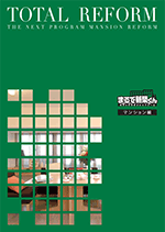 マンション全面リフォームカタログ